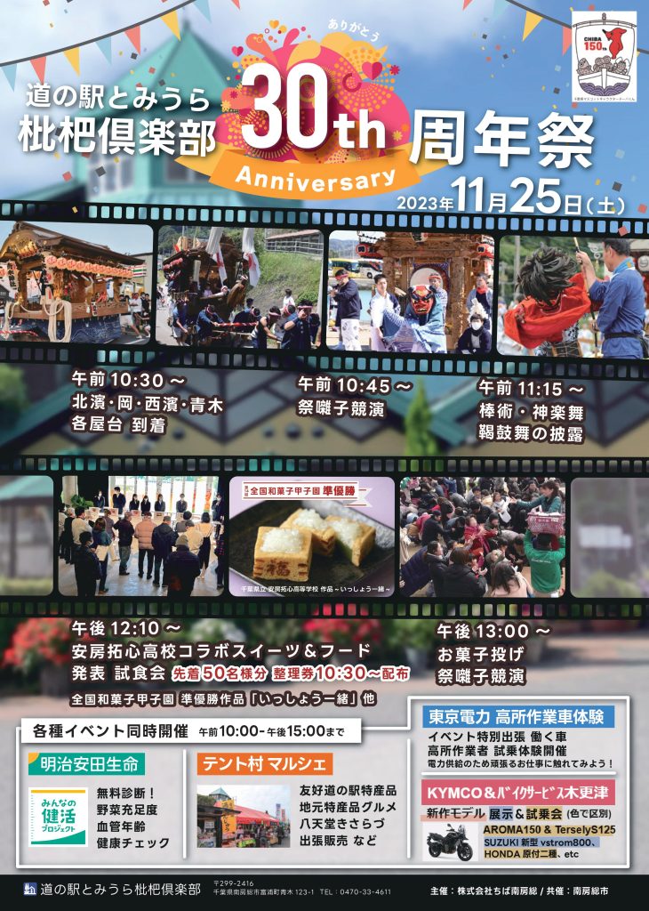 道の駅とみうら枇杷倶楽部は、開業30周年を迎えるのに合わせ、千葉県誕生150周年記念事業を活用して、11月25日に30周年祭開催