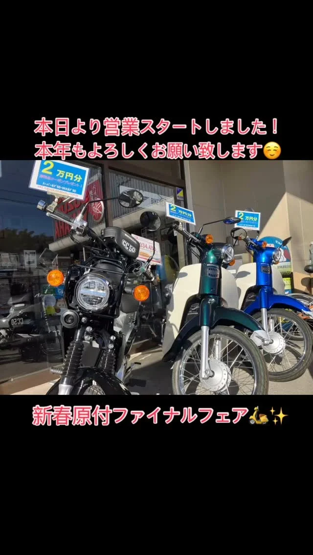 本日より営業スタートしました🈺
本年もよろしくお願い致します！  いよいよ原付生産終了の2025年！  新春限定！ささやかですが、キャンペーン実施します♪  🎁新車50ccスクーターご購入でもれなくヘルメットプレゼント🎁  🎁新車スーパーカブ50またはクロスカブ50ご購入で、
２万円分の用品クーポンをもれなくプレゼント🎁  乗換の方や新生活に向けてご購入検討の方、
ぜひぜひ、来店お待ちしております！  車両は在庫限り、カラーお取り寄せは要ご相談となります。  #バイク好きな人と繋がりたい 
#バイクサービス木更津 
#bskcojp 
#原付 
#原付生産終了
#honda 
#yamaha
#suzuki